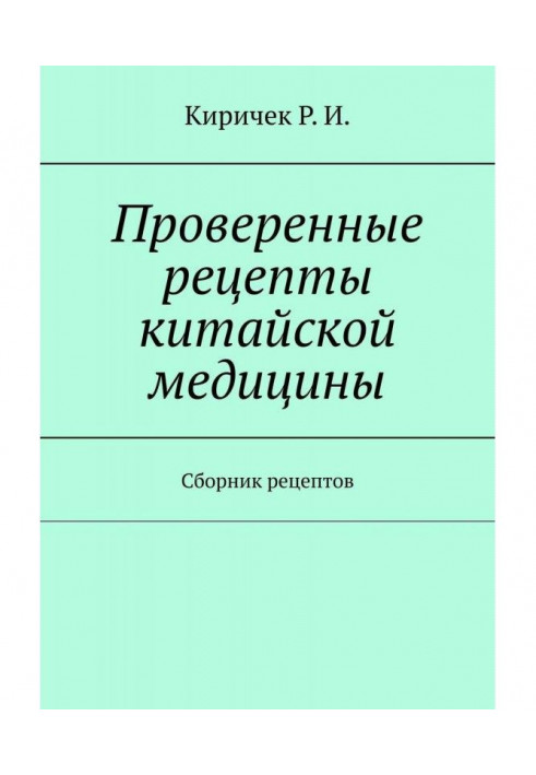 Перевірені рецепти китайської медицини. Збірка рецептів