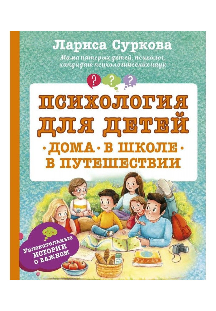 Психологія для дітей: удома, в школі, в подорожі