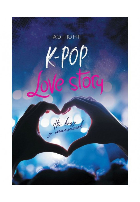 K - Pop. Love Story. On a kind at millions