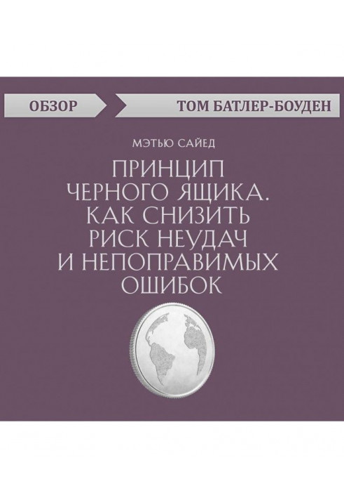 Принцип черного ящика. Как снизить риск неудач и непоправимых ошибок. Мэтью Сайед (обзор)