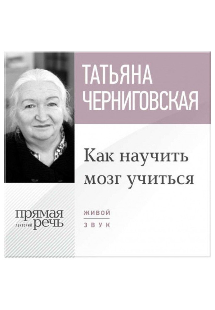 Лекция «Как научить мозг учиться»