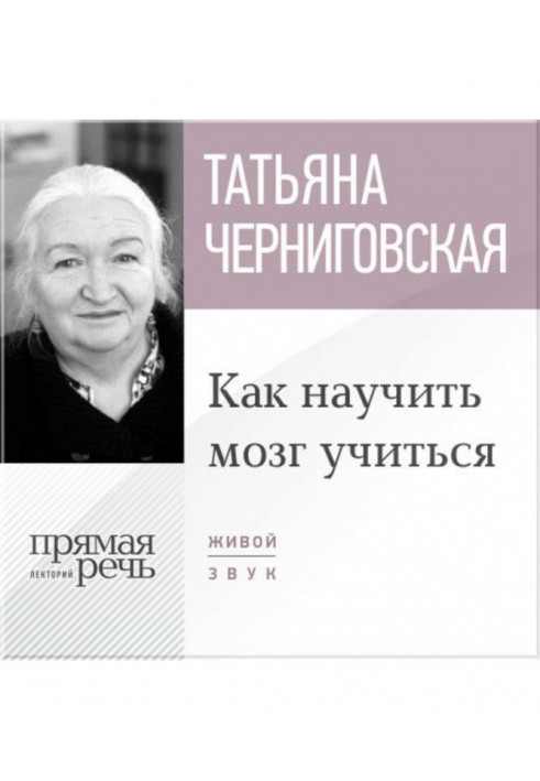 Лекция «Как научить мозг учиться»