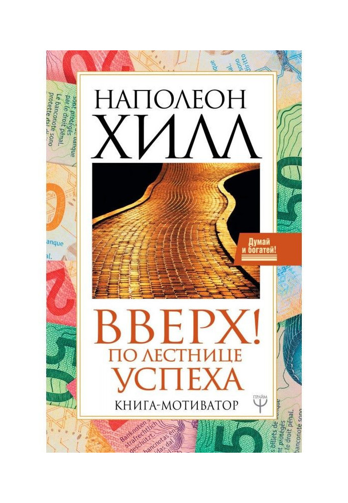 Вгору! По сходах успіху. Книга-мотиватор