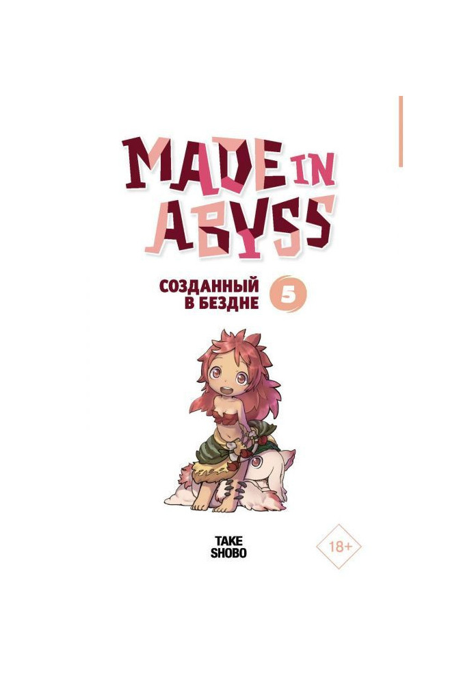 Made in Abyss. Створений у Безодні. Том 5