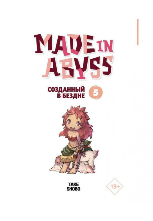 Made in Abyss. Созданный в Бездне. Том 5