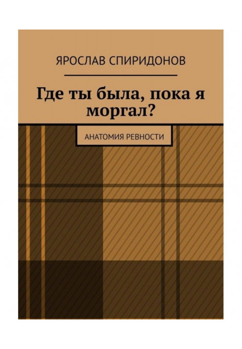 Де ти була, поки я моргав? Анатомія ревнощів