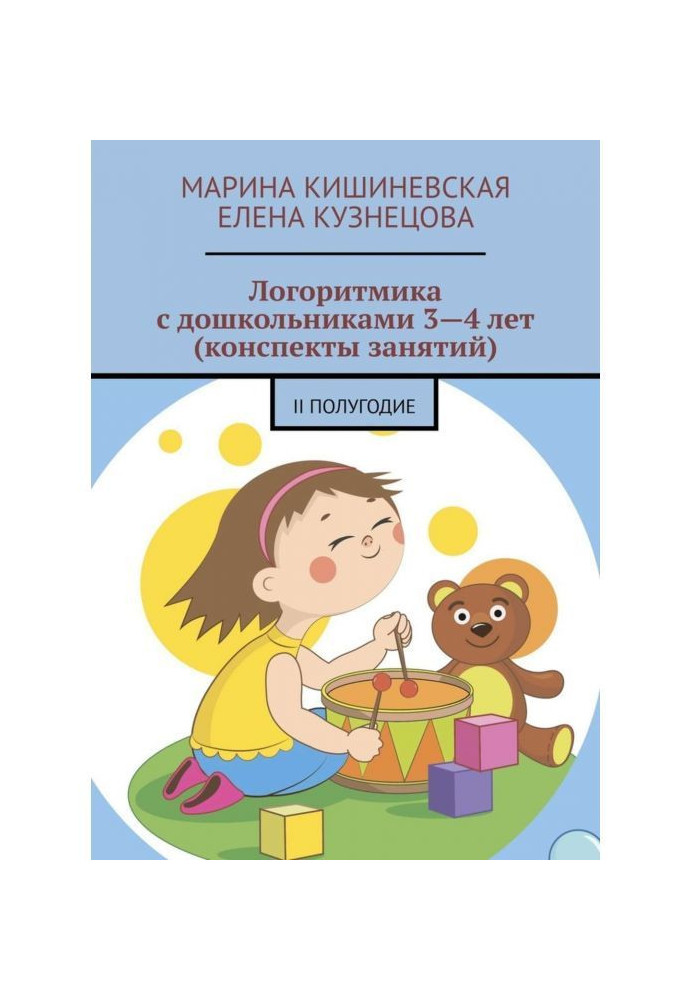 Логоритмика з дошкільнятами 3-4 років (конспекти зайняття). II півріччя