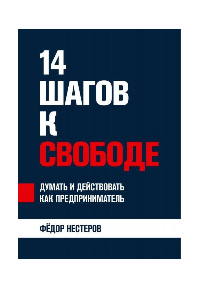 14 кроків до свободи. Думати і діяти як підприємець