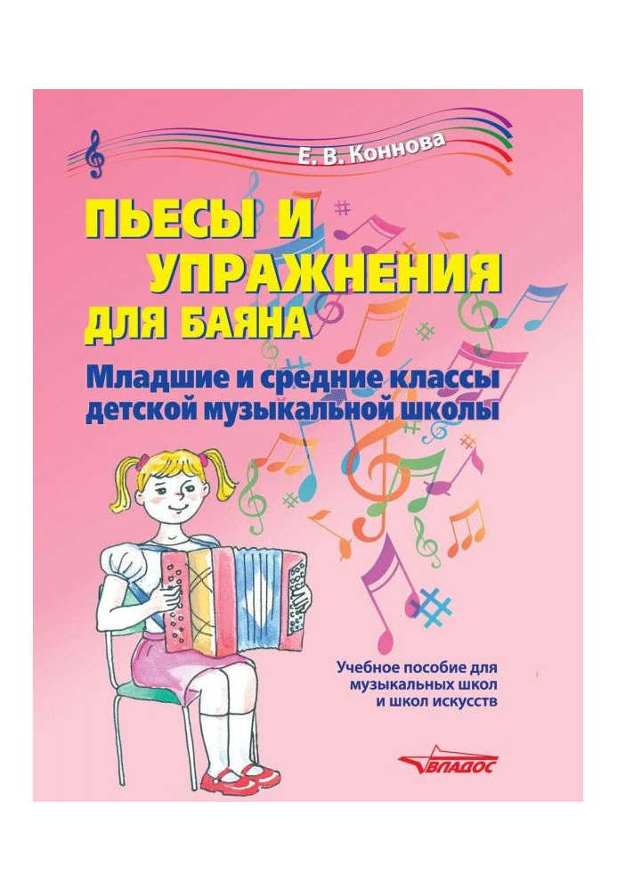 Plays and exercises for a bayan. Junior and middle classes of child's musical school