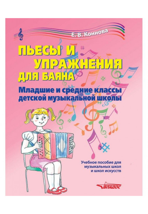 Plays and exercises for a bayan. Junior and middle classes of child's musical school