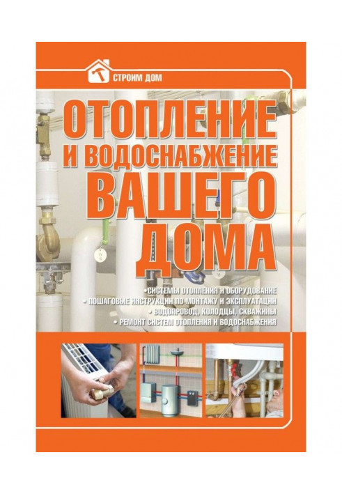 Опалювання і водопостачання вашого будинку