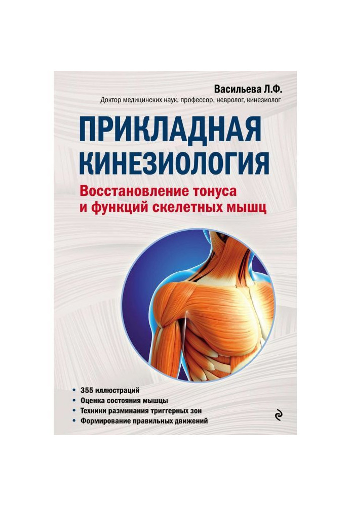 Прикладна кинезиология. Відновлення тонусу і функцій скелетних м'язів