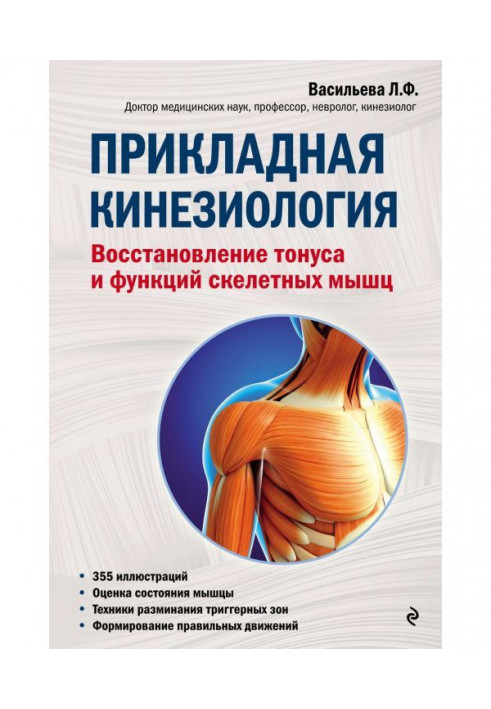 Прикладна кинезиология. Відновлення тонусу і функцій скелетних м'язів