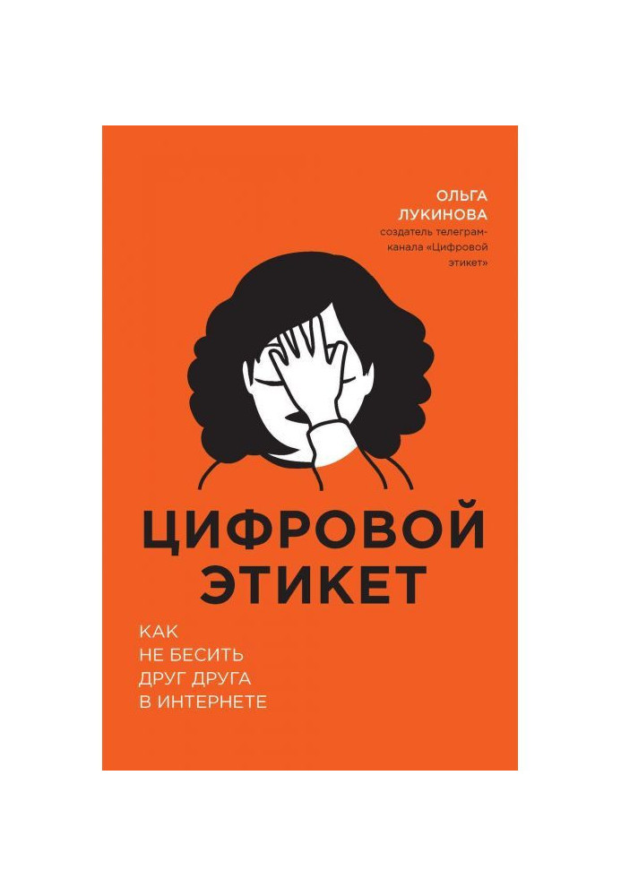 Цифровой этикет. Как не бесить друг друга в интернете