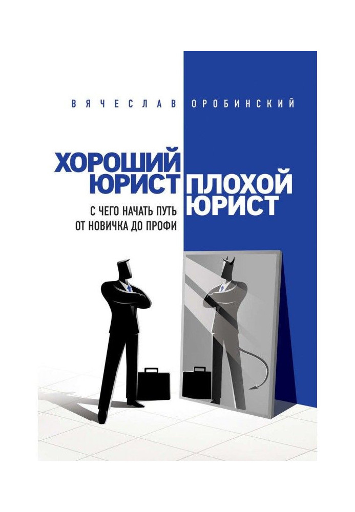 Хороший юрист, поганий юрист. З чого почати шлях від новачка до профі