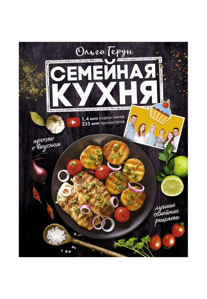 Сімейна кухня. 100 кращих рецептів