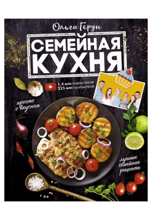 Сімейна кухня. 100 кращих рецептів