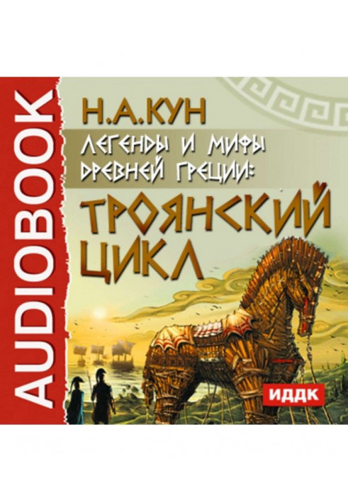 Легенди і міфи древньої Греції. Троянський цикл