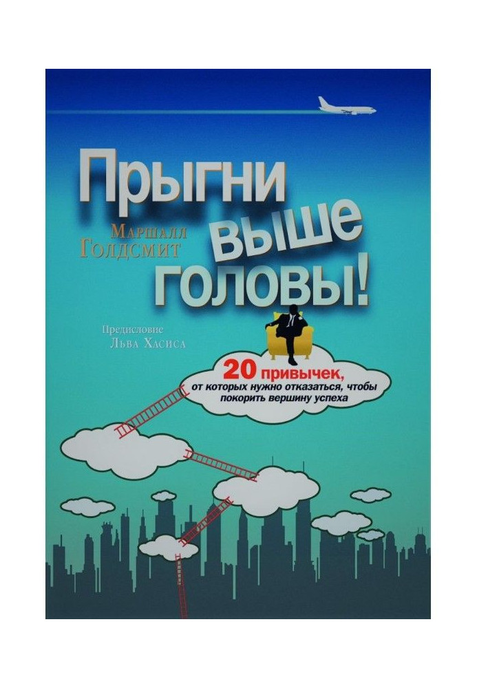 Прыгни выше головы! 20 привычек, от которых нужно отказаться, чтобы покорить вершину успеха