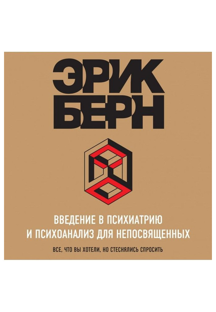 Введення в психіатрію і психоаналіз для необізнаних. Головна книга з транзактному аналізу