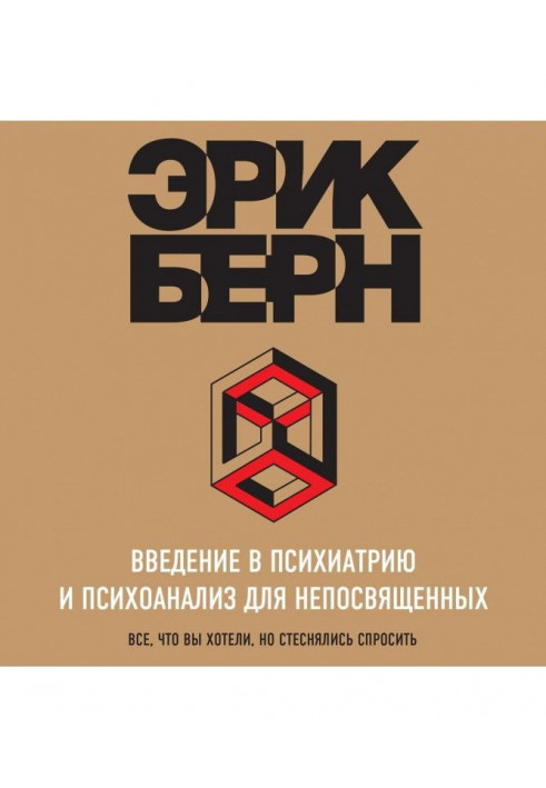 Введення в психіатрію і психоаналіз для необізнаних. Головна книга з транзактному аналізу