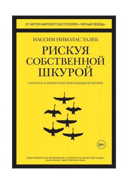 Рискуя собственной шкурой. Скрытая асимметрия повседневной жизни