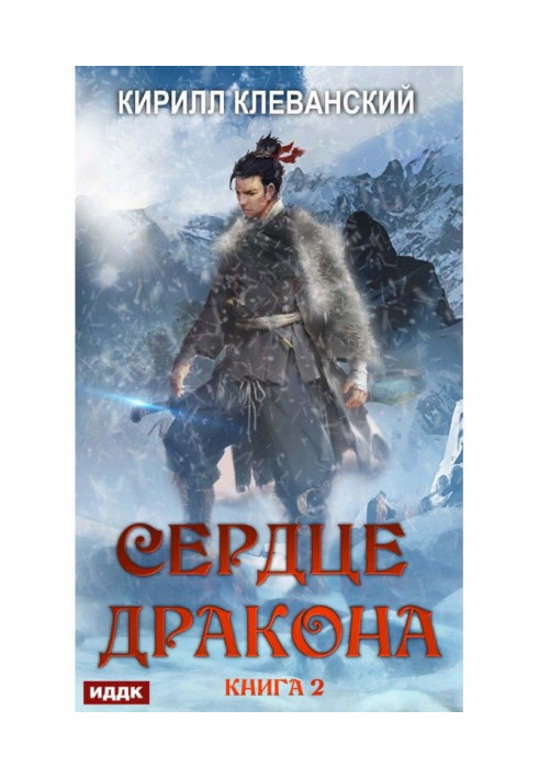 Серце Дракона. Книга 2