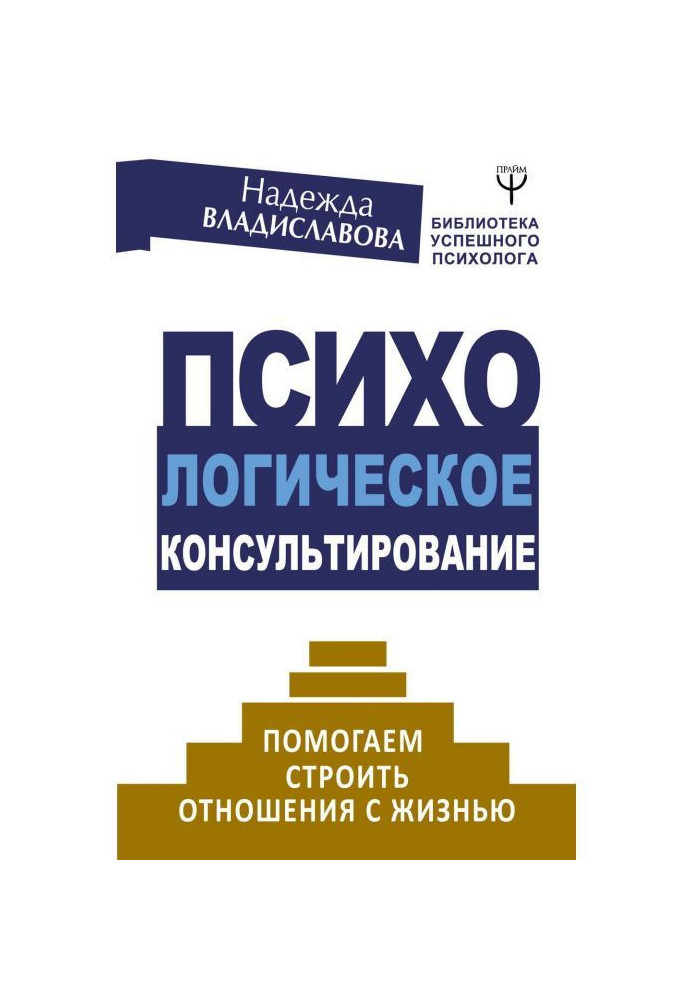 Психологічне консультування. Допомагаємо будувати стосунки з життям