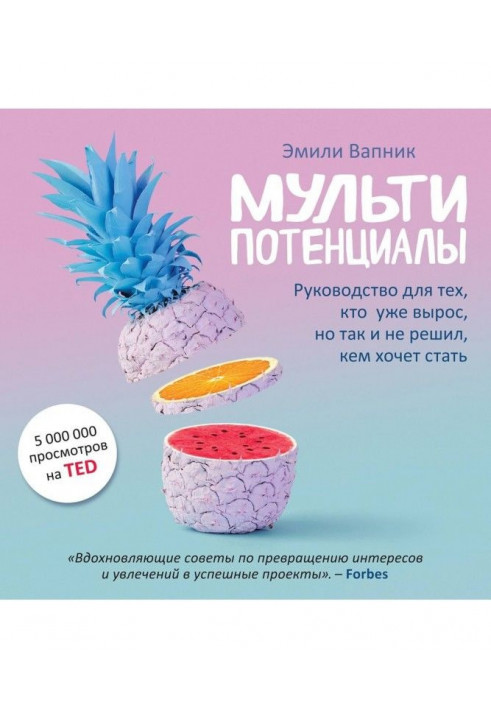 Мультипотенціали. Керівництво для тих, хто вже виріс, але так і не вирішив, ким хоче стати