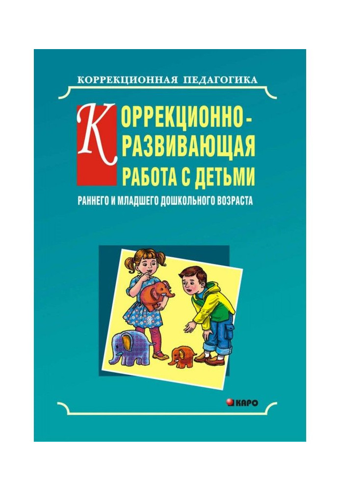 Корекційно-розвиваюча робота з дітьми раннього і молодшого дошкільного віку