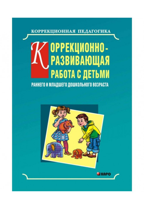 Корекційно-розвиваюча робота з дітьми раннього і молодшого дошкільного віку