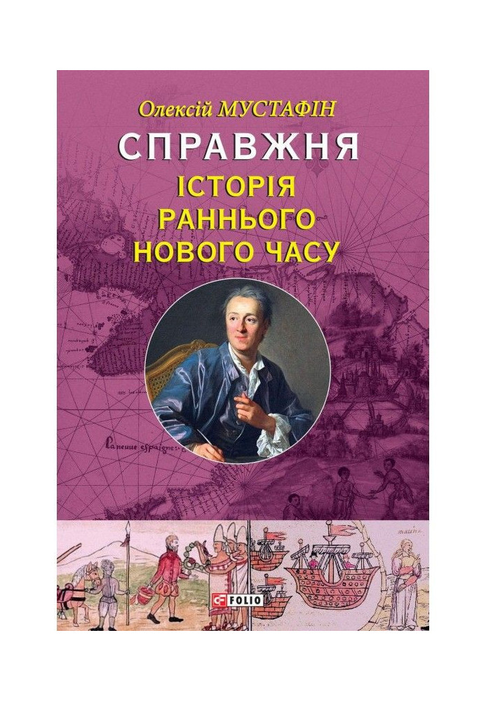 Справжня історія Раннього Нового годині