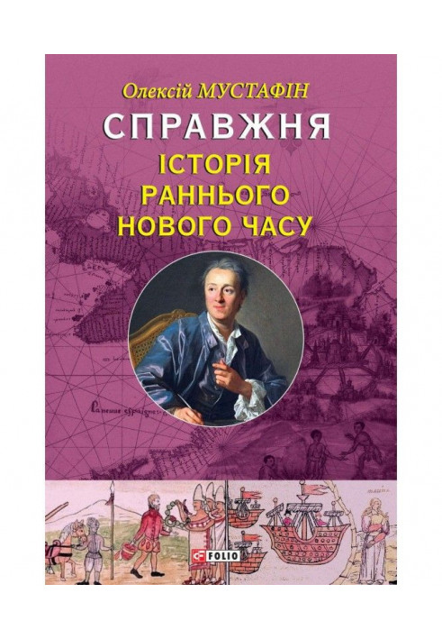 Справжня історія Раннього Нового годині