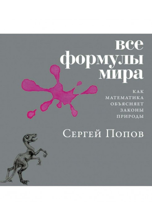 Все формулы мира