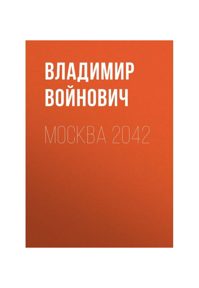 Москва 2042