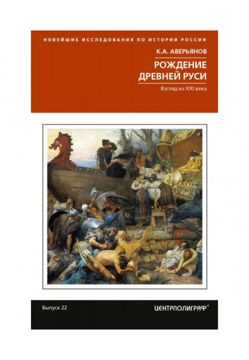 Рождение Древней Руси. Взгляд из XXI века