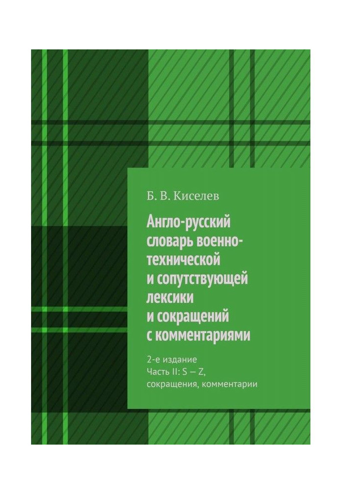 English-Russian dictionary of military-technical and concomitant vocabulary and reductions with comments. 2th edition is Part...