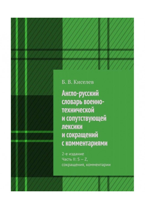 English-Russian dictionary of military-technical and concomitant vocabulary and reductions with comments. 2th edition is Part...