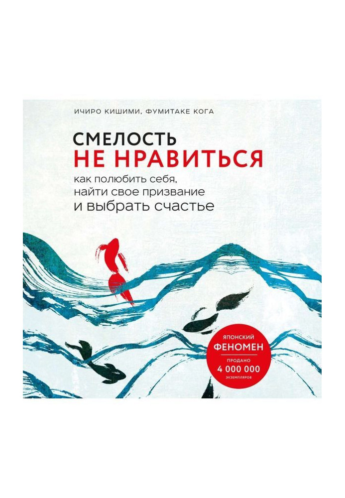 Смелость не нравиться. Как полюбить себя, найти свое призвание и выбрать счастье