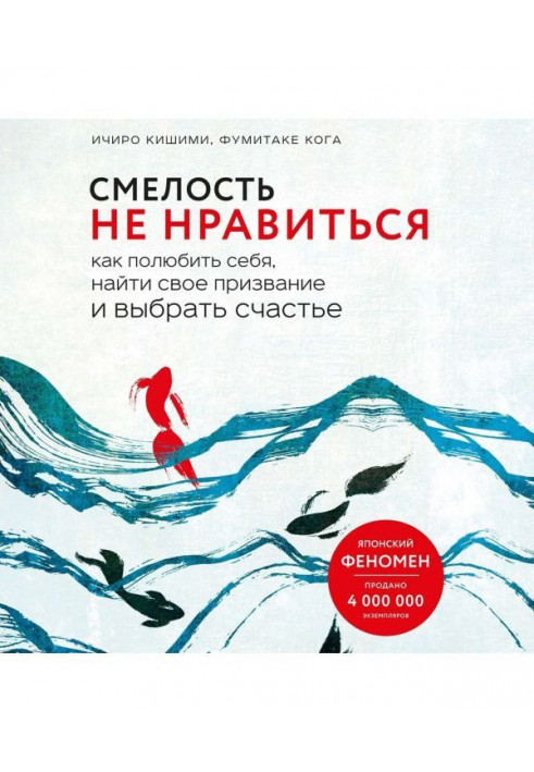 Сміливість не подобатися. Як полюбити себе, знайти своє покликання і вибрати щастя