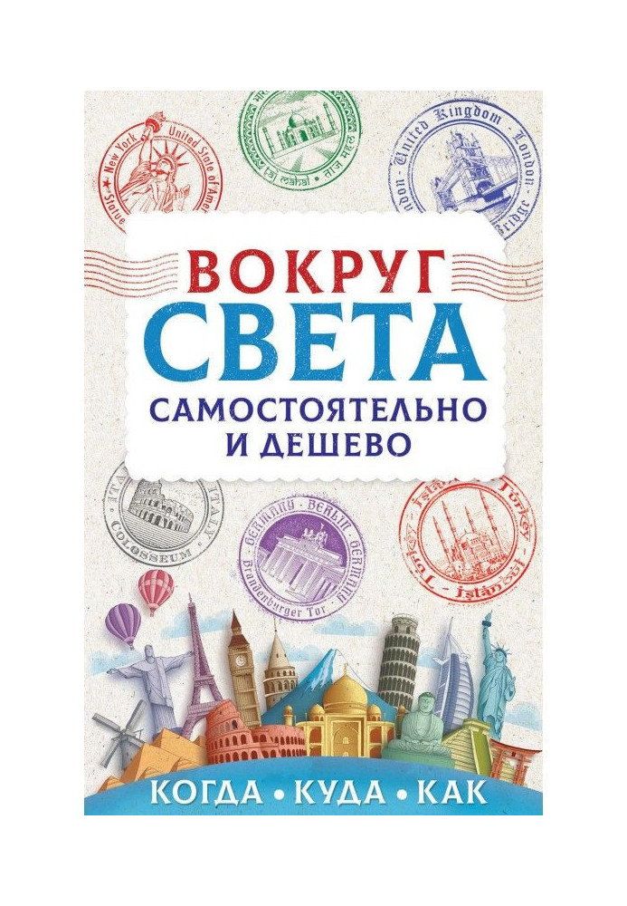 Навколо світу самостійно і дешево