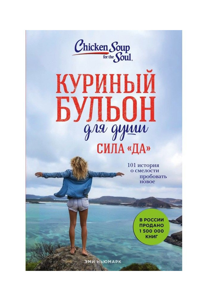 Курячий бульйон для душі. Сила "Так". 101 історія про сміливість пробувати нове