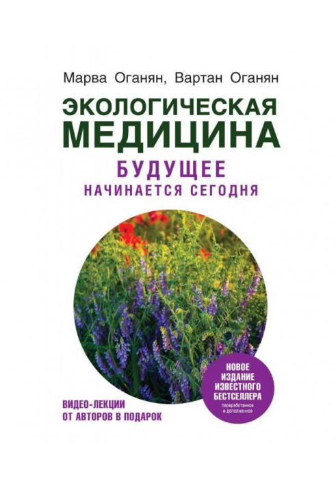 Екологічна медицина. Майбутнє починається сьогодні