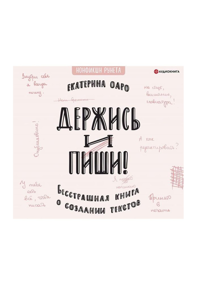 Тримайся і пиши. Безстрашна книга про створення текстів