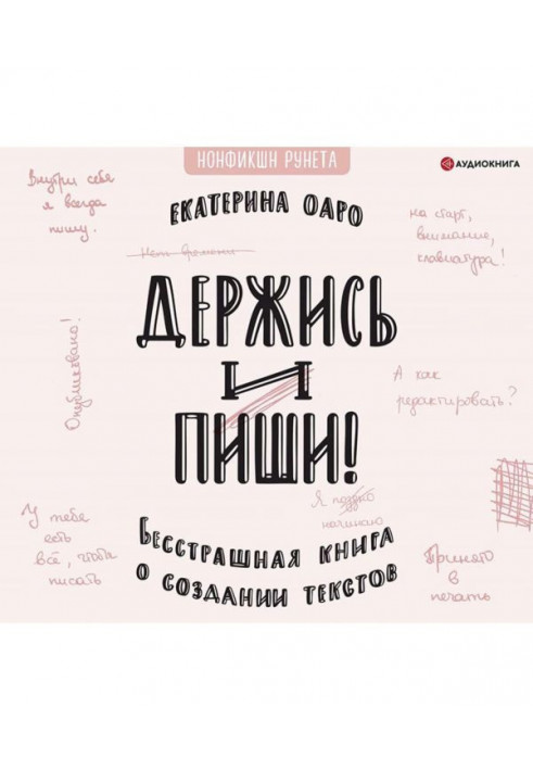 Тримайся і пиши. Безстрашна книга про створення текстів