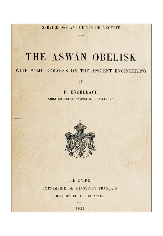 Асуанский обелиск С некоторыми замечаниями о древней инженерии