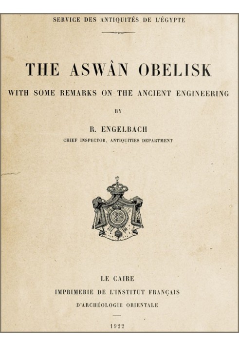 Асуанский обелиск С некоторыми замечаниями о древней инженерии