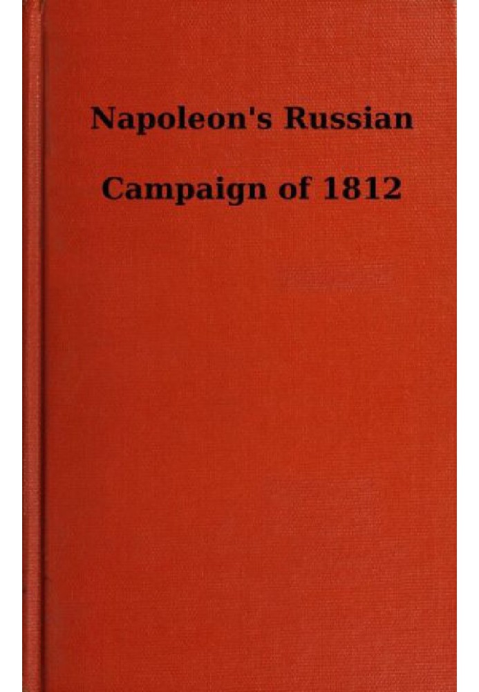 Русская кампания Наполеона 1812 года.