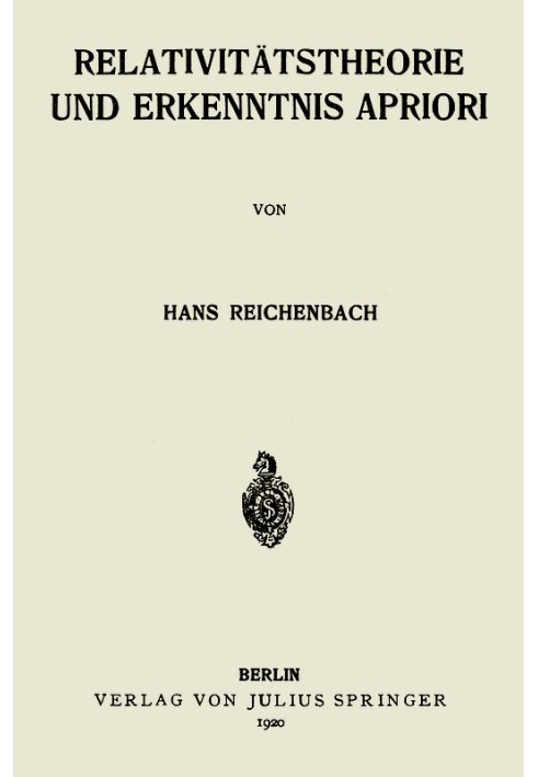 Теория относительности и априорные знания