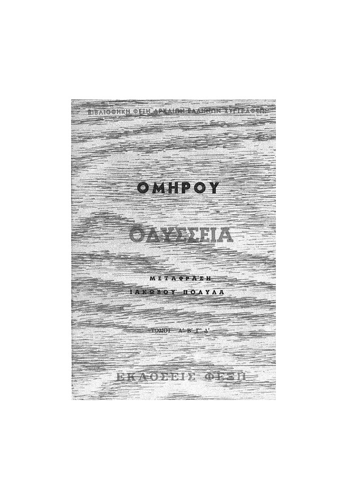 Homer's Odyssey Volume C